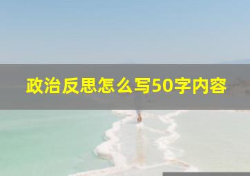 政治反思怎么写50字内容