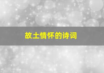 故土情怀的诗词