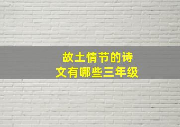 故土情节的诗文有哪些三年级