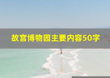 故宫博物园主要内容50字