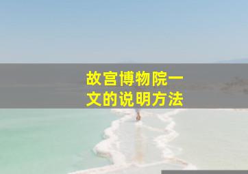 故宫博物院一文的说明方法