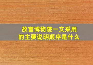 故宫博物院一文采用的主要说明顺序是什么