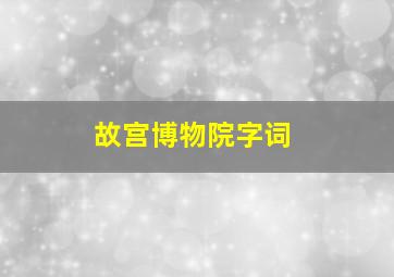 故宫博物院字词