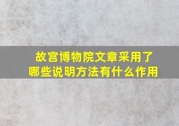 故宫博物院文章采用了哪些说明方法有什么作用