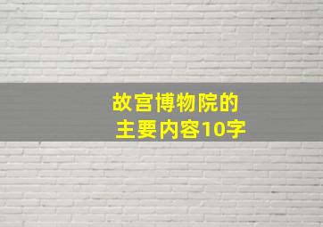 故宫博物院的主要内容10字