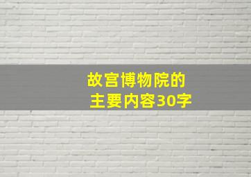 故宫博物院的主要内容30字