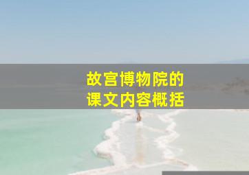 故宫博物院的课文内容概括