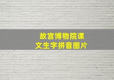 故宫博物院课文生字拼音图片