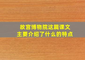 故宫博物院这篇课文主要介绍了什么的特点