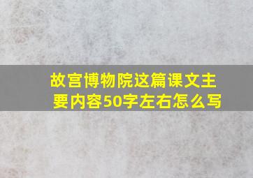 故宫博物院这篇课文主要内容50字左右怎么写