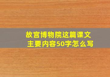 故宫博物院这篇课文主要内容50字怎么写