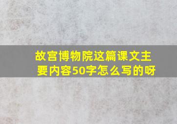 故宫博物院这篇课文主要内容50字怎么写的呀