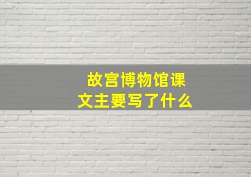 故宫博物馆课文主要写了什么