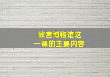 故宫博物馆这一课的主要内容