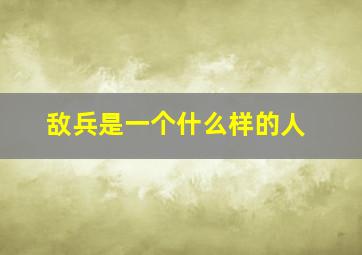 敌兵是一个什么样的人