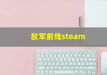 敌军前线steam