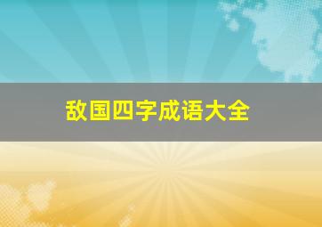 敌国四字成语大全