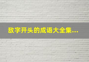 敌字开头的成语大全集...