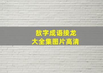 敌字成语接龙大全集图片高清