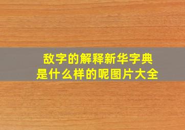 敌字的解释新华字典是什么样的呢图片大全