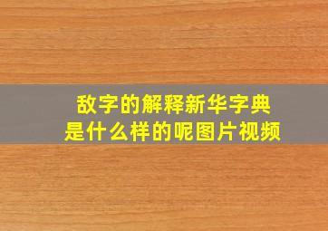 敌字的解释新华字典是什么样的呢图片视频