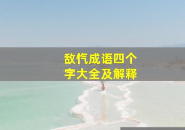 敌忾成语四个字大全及解释