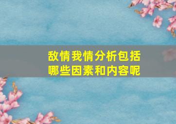 敌情我情分析包括哪些因素和内容呢