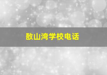 敔山湾学校电话