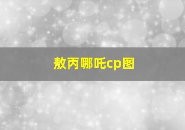 敖丙哪吒cp图