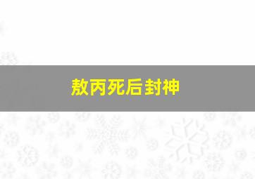 敖丙死后封神