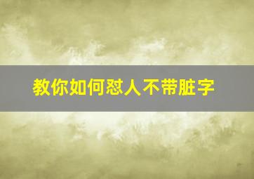 教你如何怼人不带脏字