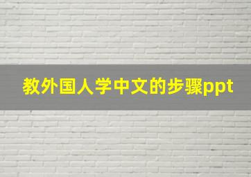 教外国人学中文的步骤ppt