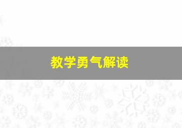 教学勇气解读