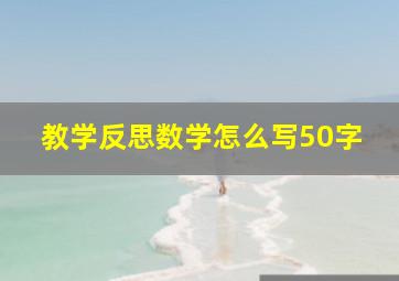 教学反思数学怎么写50字