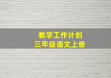 教学工作计划三年级语文上册