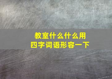 教室什么什么用四字词语形容一下