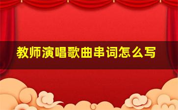 教师演唱歌曲串词怎么写