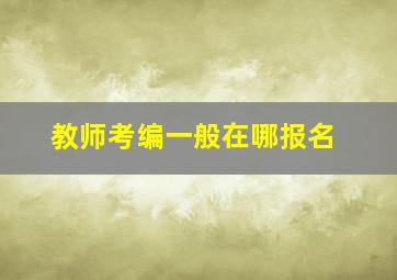 教师考编一般在哪报名