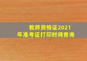 教师资格证2021年准考证打印时间查询