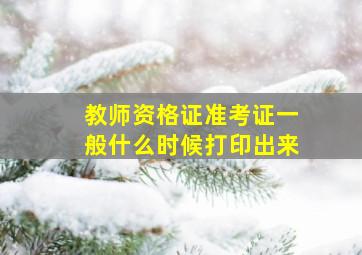 教师资格证准考证一般什么时候打印出来