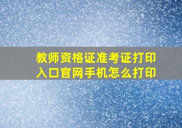 教师资格证准考证打印入口官网手机怎么打印