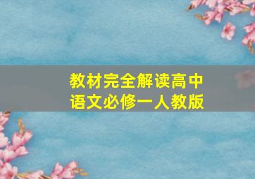 教材完全解读高中语文必修一人教版