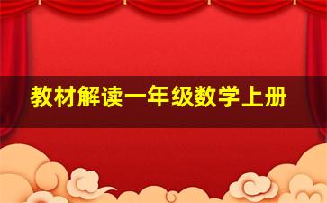 教材解读一年级数学上册