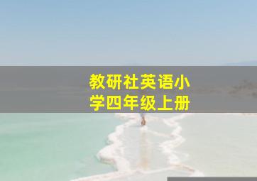 教研社英语小学四年级上册