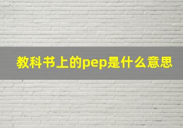 教科书上的pep是什么意思