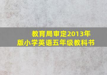 教育局审定2013年版小学英语五年级教科书