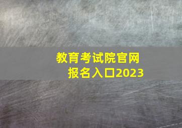 教育考试院官网报名入口2023