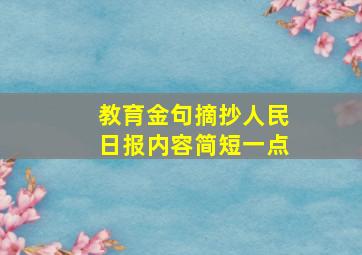 教育金句摘抄人民日报内容简短一点