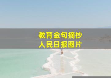 教育金句摘抄人民日报图片