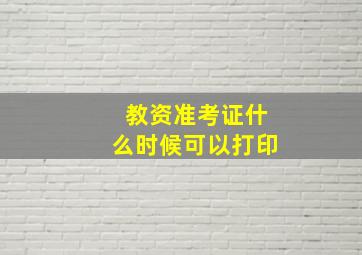 教资准考证什么时候可以打印